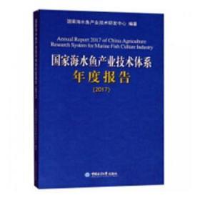 探索海水養(yǎng)殖新篇章 《國(guó)家海水魚(yú)產(chǎn)業(yè)技術(shù)體系年度報(bào)告:2017》評(píng)析